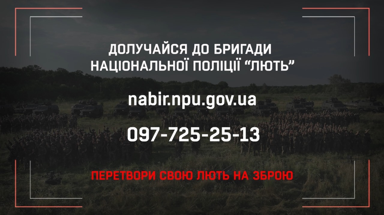 Вступай у лави батальйону “Лють”