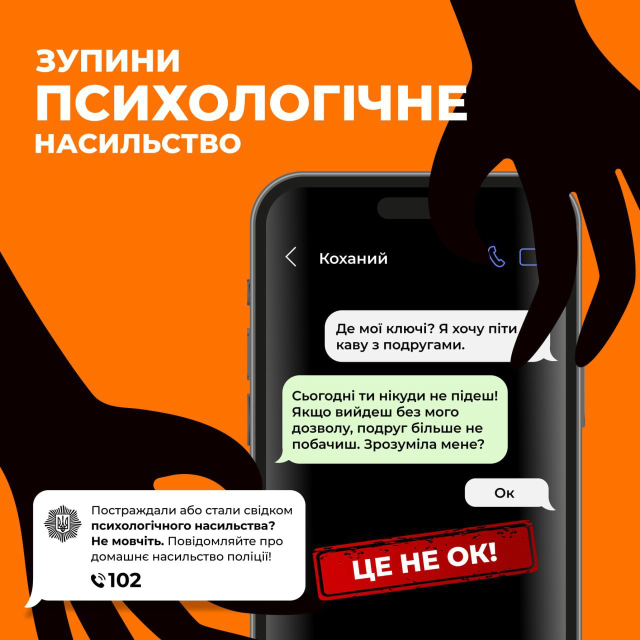 Психологічне насильство – це не ОК!