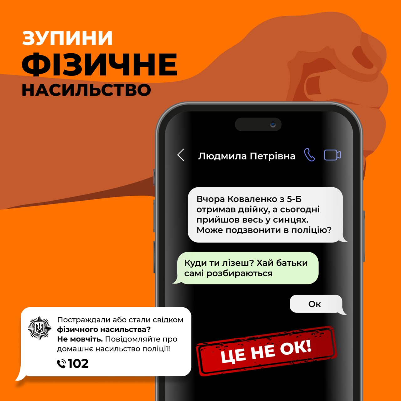 Зупини фізичне насильство!