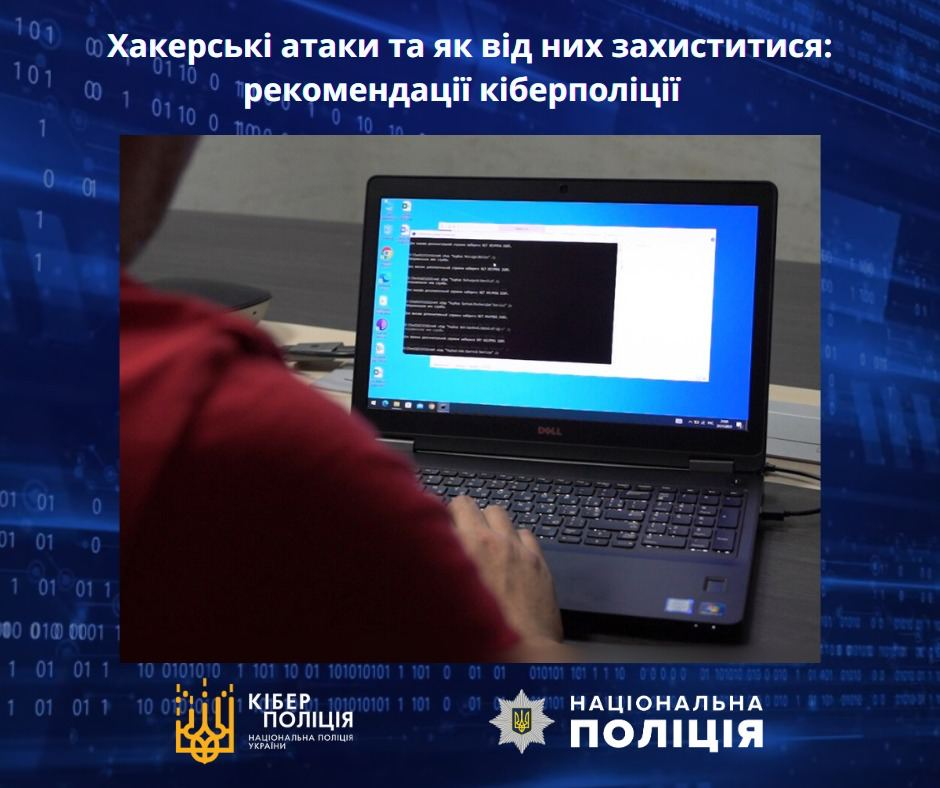Хакерські атаки та як від них захиститися: рекомендації кіберполіції