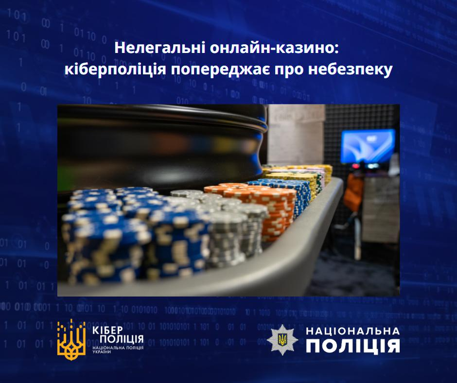 Нелегальні онлайн-казино: кіберполіція попереджає про небезпеку